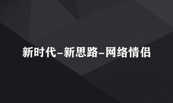 新时代-新思路-网络情侣