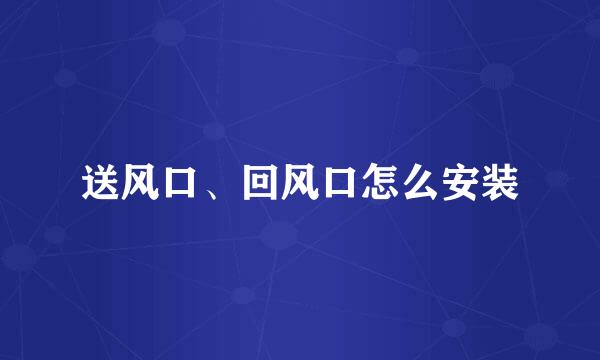 送风口、回风口怎么安装