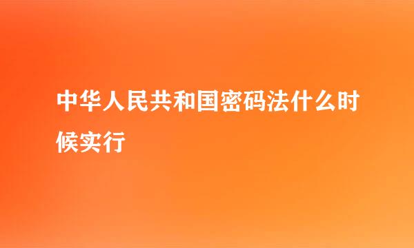 中华人民共和国密码法什么时候实行