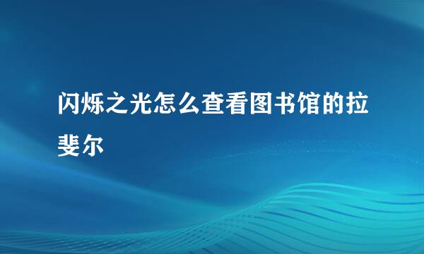闪烁之光怎么查看图书馆的拉斐尔