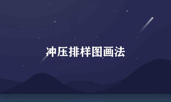 冲压排样图画法