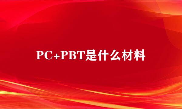PC+PBT是什么材料