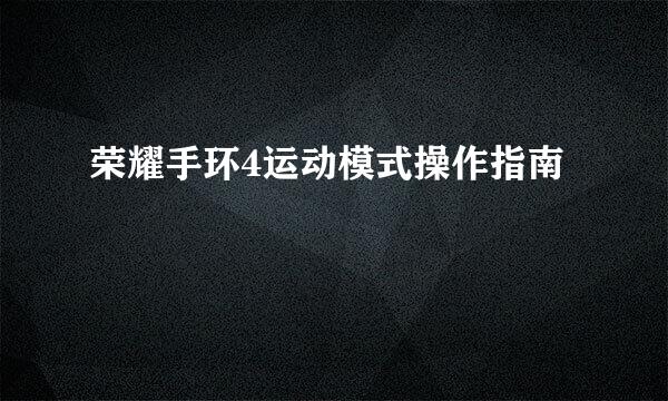 荣耀手环4运动模式操作指南