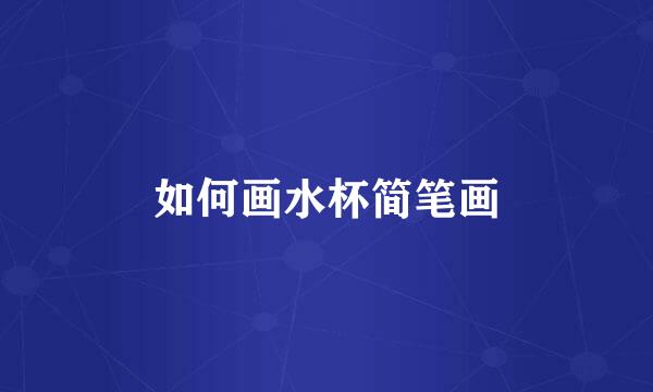 如何画水杯简笔画