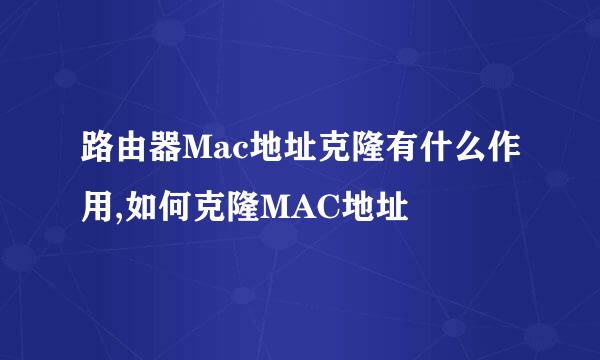 路由器Mac地址克隆有什么作用,如何克隆MAC地址