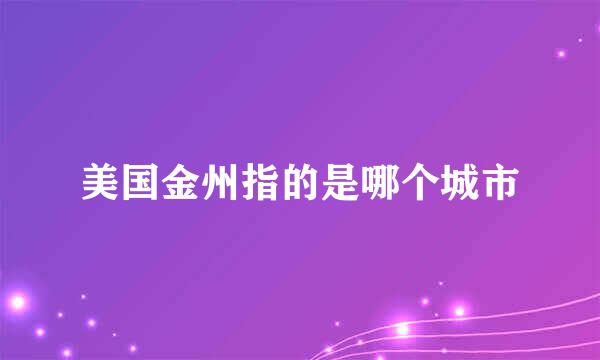美国金州指的是哪个城市