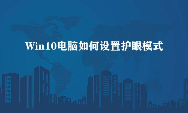 Win10电脑如何设置护眼模式