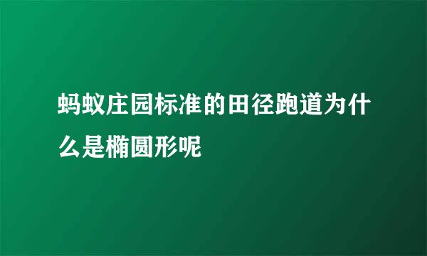蚂蚁庄园标准的田径跑道为什么是椭圆形呢