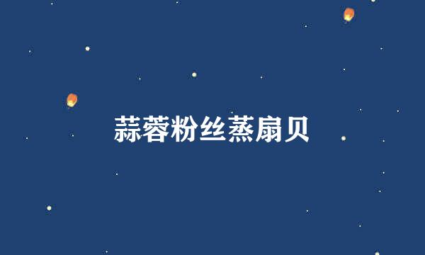 蒜蓉粉丝蒸扇贝