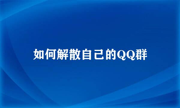 如何解散自己的QQ群
