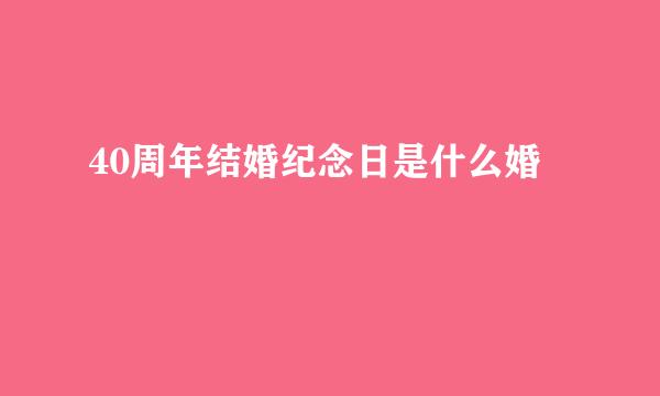 40周年结婚纪念日是什么婚