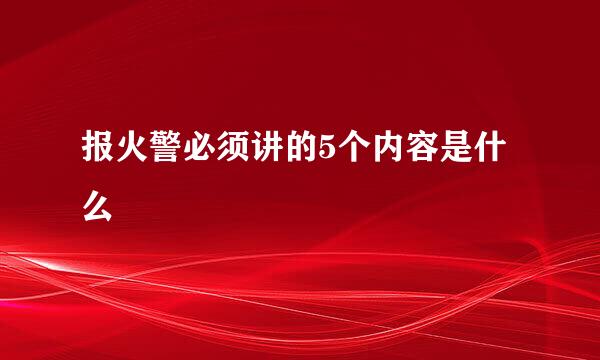 报火警必须讲的5个内容是什么