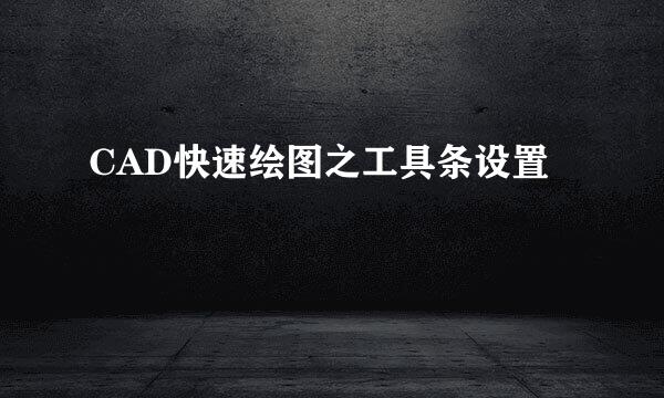 CAD快速绘图之工具条设置