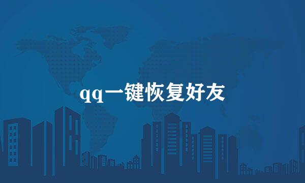 qq一键恢复好友
