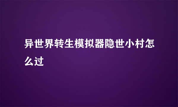 异世界转生模拟器隐世小村怎么过