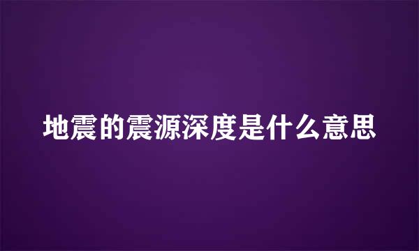 地震的震源深度是什么意思