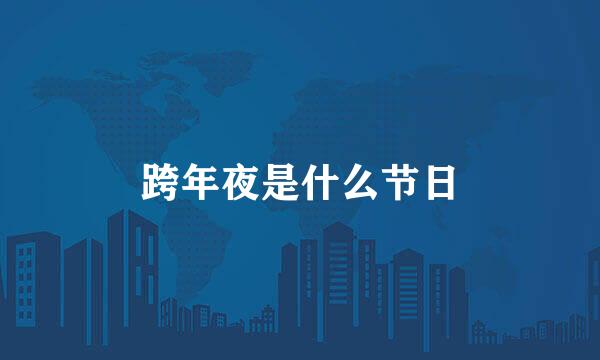 跨年夜是什么节日