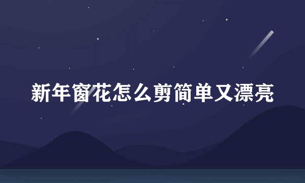 新年窗花怎么剪简单又漂亮