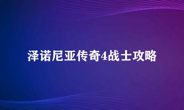 泽诺尼亚传奇4战士攻略