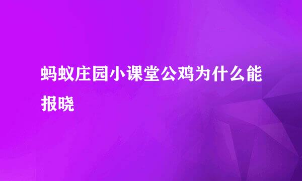 蚂蚁庄园小课堂公鸡为什么能报晓