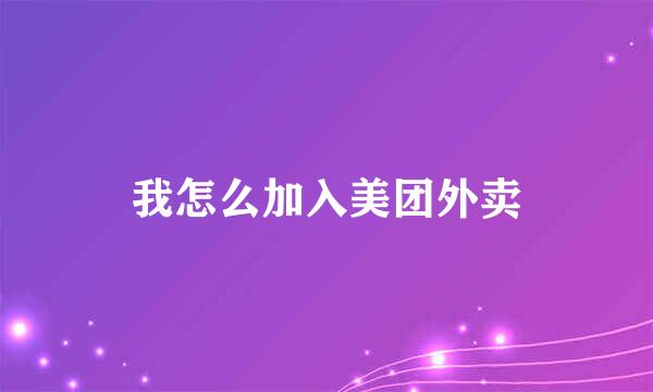 我怎么加入美团外卖