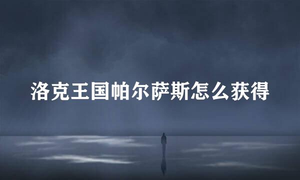 洛克王国帕尔萨斯怎么获得