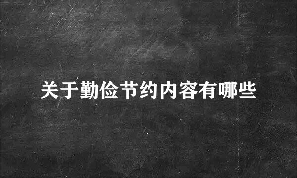 关于勤俭节约内容有哪些