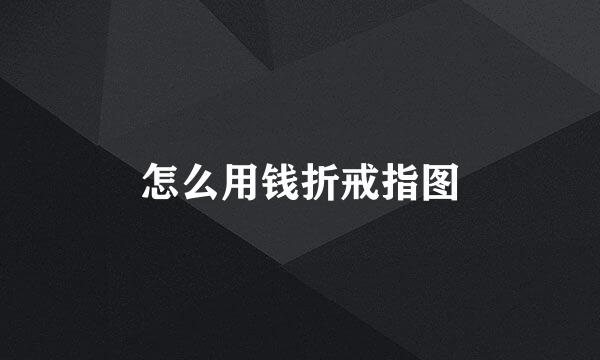 怎么用钱折戒指图