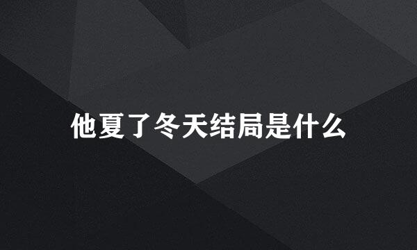 他夏了冬天结局是什么