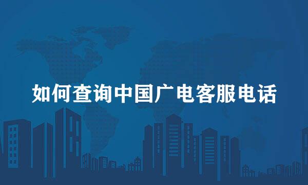 如何查询中国广电客服电话