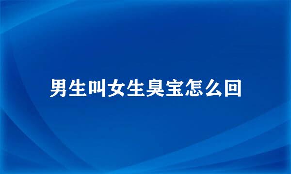 男生叫女生臭宝怎么回