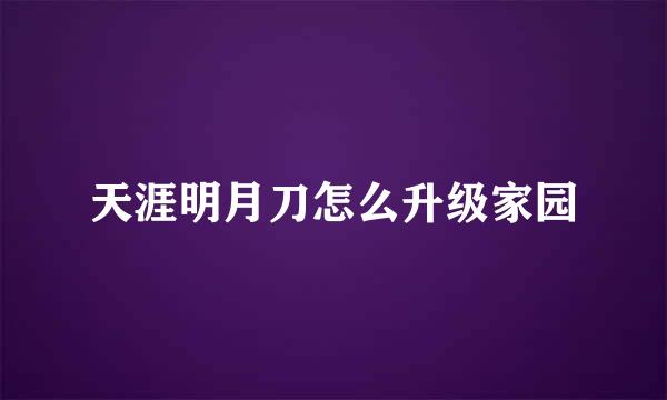 天涯明月刀怎么升级家园