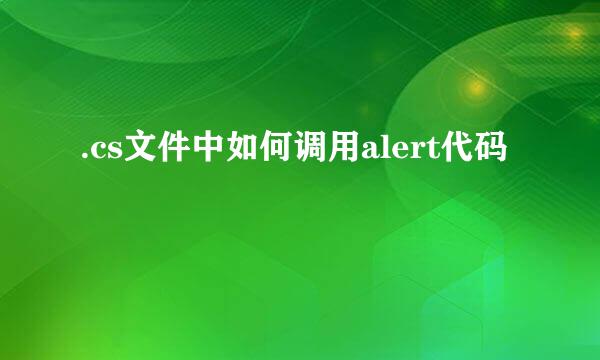 .cs文件中如何调用alert代码