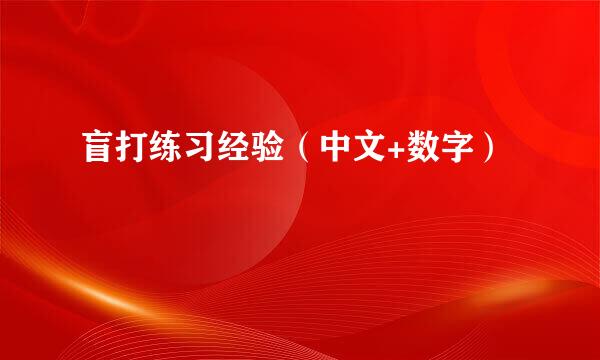 盲打练习经验（中文+数字）