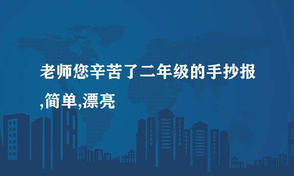 老师您辛苦了二年级的手抄报,简单,漂亮