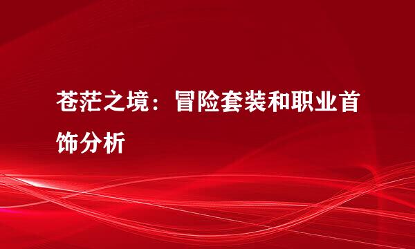 苍茫之境:冒险套装和职业首饰分析
