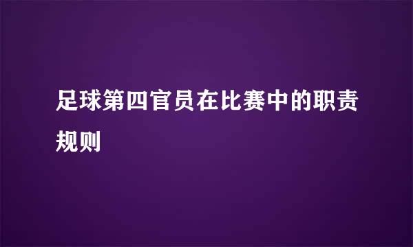 足球第四官员在比赛中的职责规则