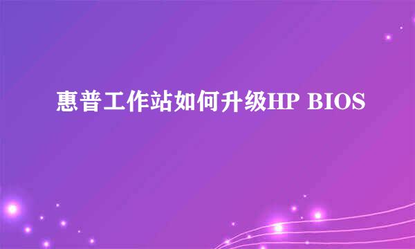 惠普工作站如何升级HP BIOS