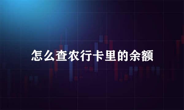 怎么查农行卡里的余额