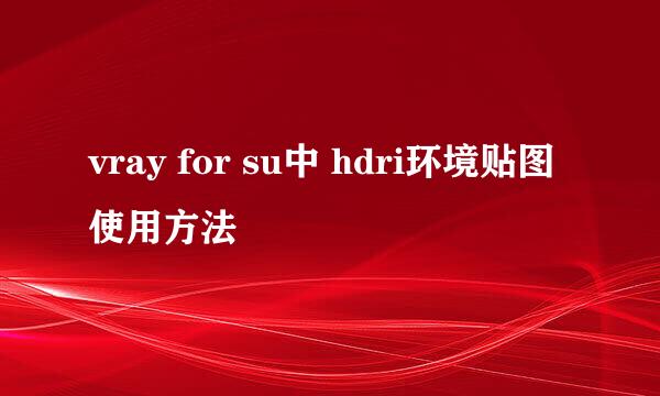 vray for su中 hdri环境贴图使用方法