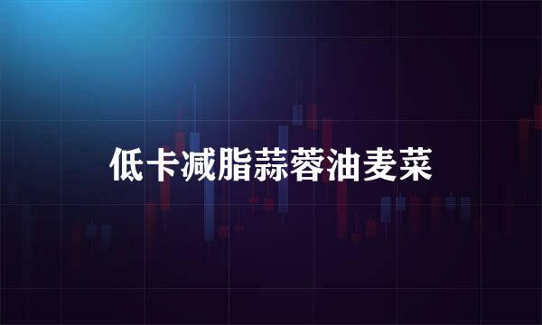 低卡减脂蒜蓉油麦菜
