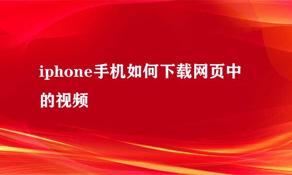iphone手机如何下载网页中的视频