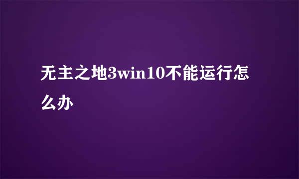 无主之地3win10不能运行怎么办