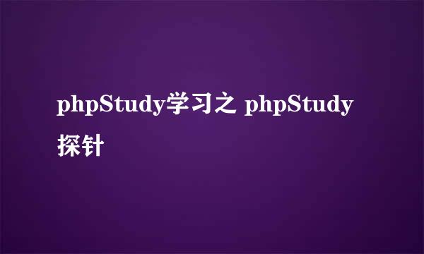 phpStudy学习之 phpStudy 探针