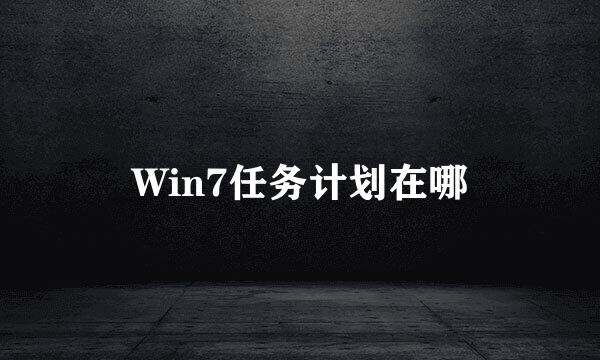 Win7任务计划在哪