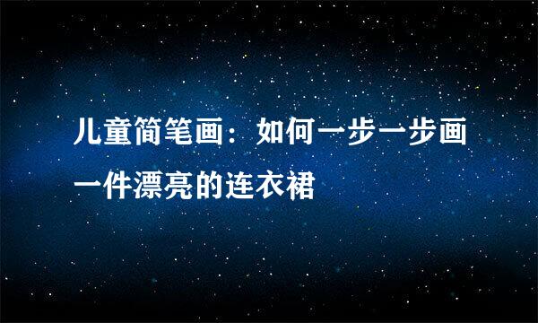 儿童简笔画：如何一步一步画一件漂亮的连衣裙
