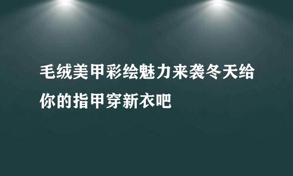 毛绒美甲彩绘魅力来袭冬天给你的指甲穿新衣吧