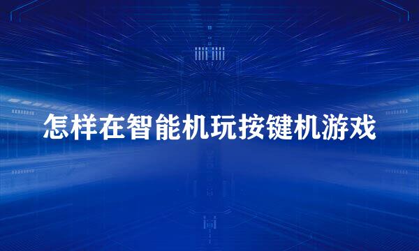 怎样在智能机玩按键机游戏