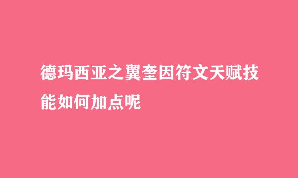 德玛西亚之翼奎因符文天赋技能如何加点呢