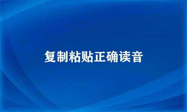 复制粘贴正确读音